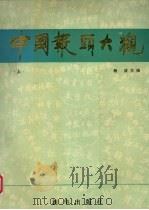 中国报头大观  上（1989 PDF版）