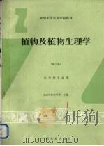 植物及植物生理学（1995 PDF版）