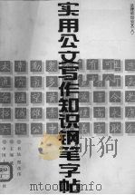 实用公文写作知识钢笔字帖 8 法律诉讼公文 1992 PDF电子版封面 7800760979 戴宗济主编;郑彦伟书