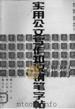 实用公文写作知识钢笔字帖  7  命令·指示·决定·决议（1992 PDF版）