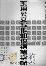 实用公文写作知识钢笔字帖  6  报告·请示·简报·调查报告（1992 PDF版）