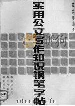 实用公文写作知识钢笔字帖  5  章程·条例·规定·规划（1992 PDF版）