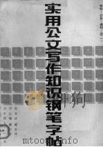 实用公文写作知识钢笔字帖  1  布告·公告·通知·函（1992 PDF版）