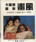 卡萨特·蔡斯画风（1992.09 PDF版）