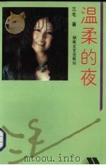 温柔的夜（1993 PDF版）