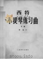 西特小提琴练习曲  作品32（1991 PDF版）