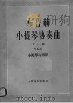 布鲁赫小提琴协奏曲 小提琴与钢琴 1990 PDF电子版封面 7103006539 (德)布鲁赫(Bruch,M.)作曲