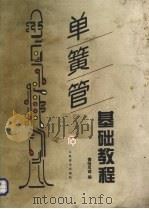 单簧管基础教程 1992 PDF电子版封面 7103010498 (德)德姆尼兹编