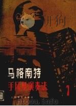 马格南特手风琴演奏法  1（1985 PDF版）