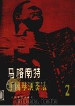 马格南特手风琴演奏法（1985 PDF版）