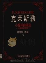 克莱斯勒小提琴曲精选 下 1989 PDF电子版封面 7805531455 (美)克莱斯勒(Kreisler,F.)作;林宜弩选编
