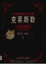 克莱斯勒小提琴曲精选 小提琴和钢琴 上 1989 PDF电子版封面 7805531447 (美)克莱斯勒(Kreisler,F.)曲;林宜驽选编