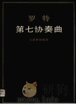 罗特第七协奏曲  小提琴和钢琴（1988 PDF版）