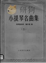 小提琴名曲集  2（1988 PDF版）