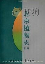 北京植物志  下  1992年修订版（1993 PDF版）