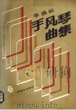 李遇秋手风琴曲集（1990 PDF版）