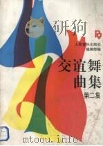 交谊舞曲集 第2集 1993 PDF电子版封面 7103010595 人民音乐出版社编辑部编