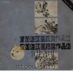 全国连环画获奖作品选  1963-1981（1986 PDF版）