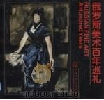 俄罗斯美术百年巡礼  画册（1994 PDF版）
