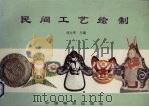 民间工艺绘制（1996 PDF版）