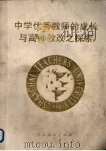 中学优秀教师的成长与高师教改之探索（1994 PDF版）