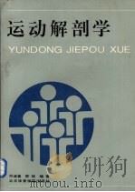 运动解剖学（1993 PDF版）