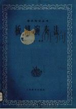 板胡演奏法（1984 PDF版）