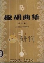 板胡曲集  1（1990 PDF版）