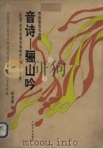 音诗-骊山吟 杜甫《自京赴奉先县咏怀五百字》读后 民族管弦乐总谱 1993 PDF电子版封面 7103010986 饶余燕曲