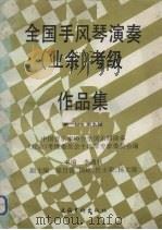 全国手风琴演奏（业余）考级作品集  第一级-第五级（1993 PDF版）