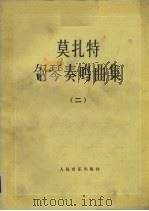 莫扎特钢琴奏鸣曲集  2（1980 PDF版）