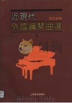 近现代外国钢琴曲选  上（1990 PDF版）
