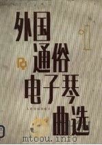 外国通俗电子琴曲选  第1集（1985 PDF版）
