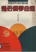通俗钢琴曲选（1990 PDF版）