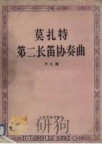第二长笛协奏曲 D大调 K.V.314   1992  PDF电子版封面  7103010528  （奥）莫扎特著 