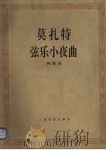莫扎特弦乐小夜曲 四重奏 1993 PDF电子版封面 7103010730 (奥)莫扎特曲