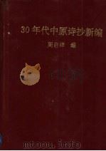 30年代中原诗抄新编 1995 PDF电子版封面 周启祥主编