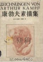 康勃夫素描集 1989 PDF电子版封面 7530501674 刘天呈编著;许震民译