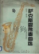 萨克斯管独奏曲选 1992 PDF电子版封面 7103009392 (美)拉里·蒂尔选编