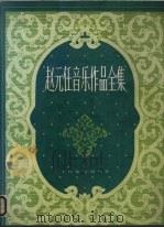赵元任音乐作品全集 1987 PDF电子版封面 8127·3001 赵元任作曲;赵如兰编