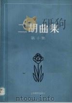 二胡曲集  第10集（1992 PDF版）