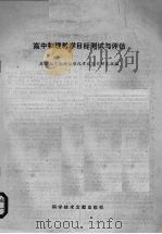 高中物理教学目标测试与评估（1988 PDF版）