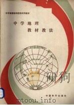 中学地理教材教法（1986 PDF版）