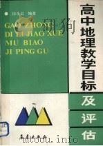 高中地理教学目标及评估（1992 PDF版）