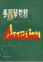 手风琴教程（1993 PDF版）
