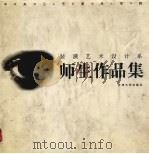 中央工艺美术学院装潢艺术设计系师生作品集（1996 PDF版）
