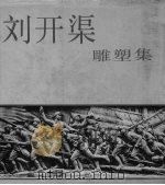 刘开渠雕塑集（1987 PDF版）