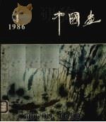中国画  第4期  总第42期（1986 PDF版）