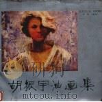 胡振宇油画集（1986 PDF版）