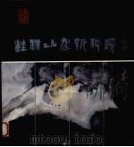 桂林山水新作选（1987 PDF版）